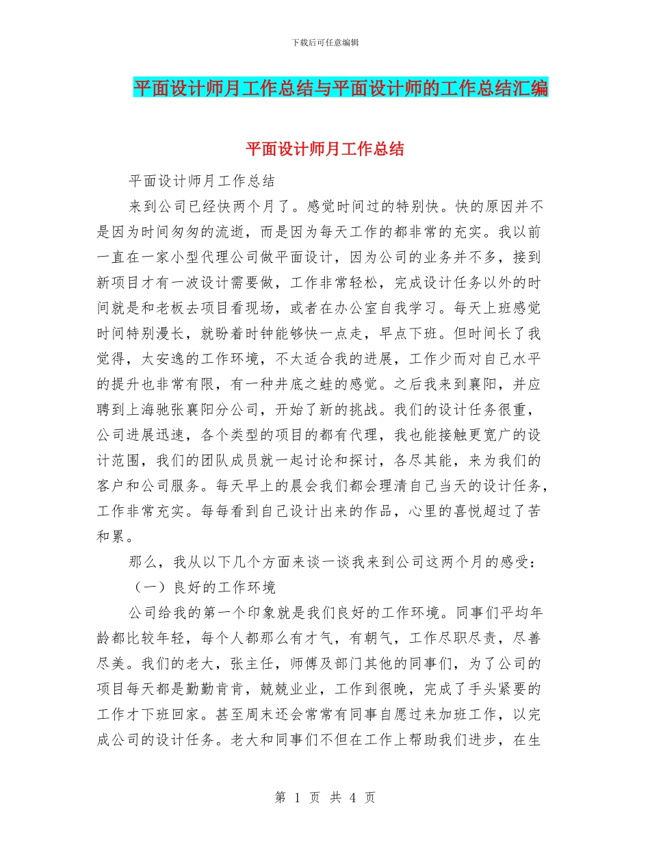 平面设计师月工作总结与平面设计师的工作总结汇编_第1页