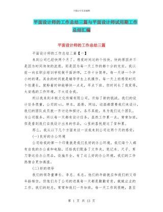 平面设计师的工作总结三篇与平面设计师试用期工作总结汇编