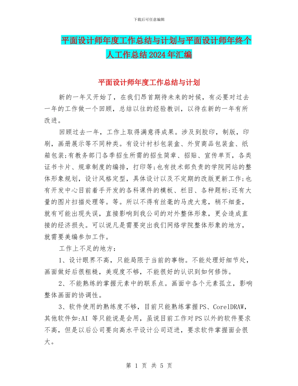 平面设计师年度工作总结与计划与平面设计师年终个人工作总结2024年汇编_第1页