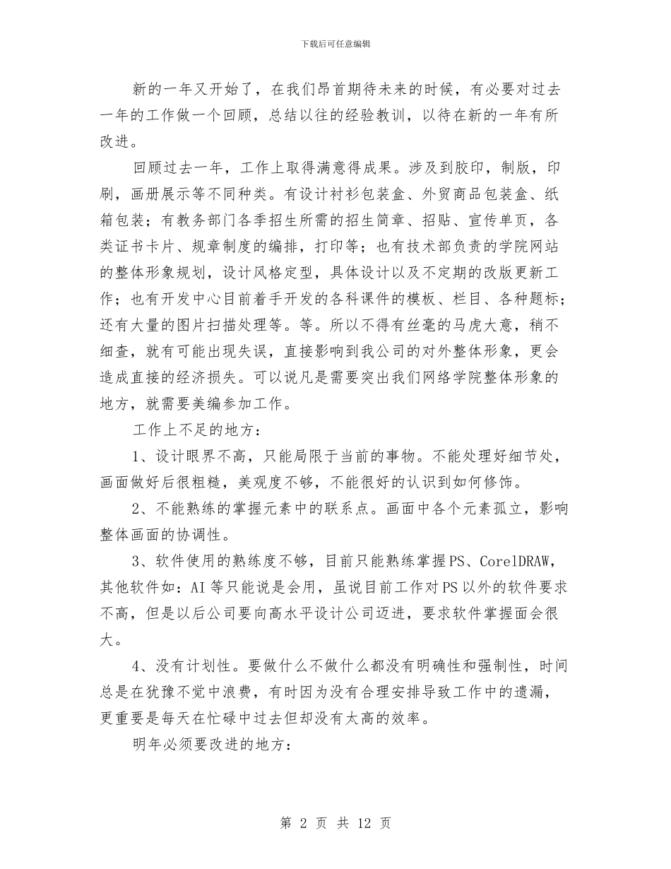 平面设计师年终个人工作总结范文与年“十一”假日旅游黄金周工作总结汇编_第2页