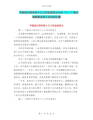 平面设计师年终个人工作总结范文与年“十一”假日旅游黄金周工作总结汇编