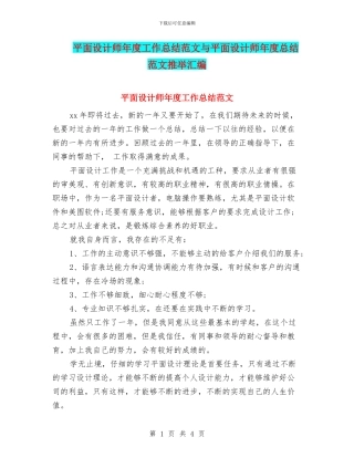 平面设计师年度工作总结范文与平面设计师年度总结范文推荐汇编