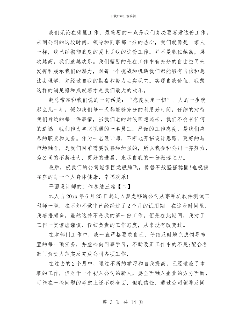 平面设计师的工作总结三篇与平面设计师试用期转正工作总结汇编_第3页