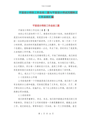 平面设计师的工作总结三篇与平面设计师试用期转正工作总结汇编