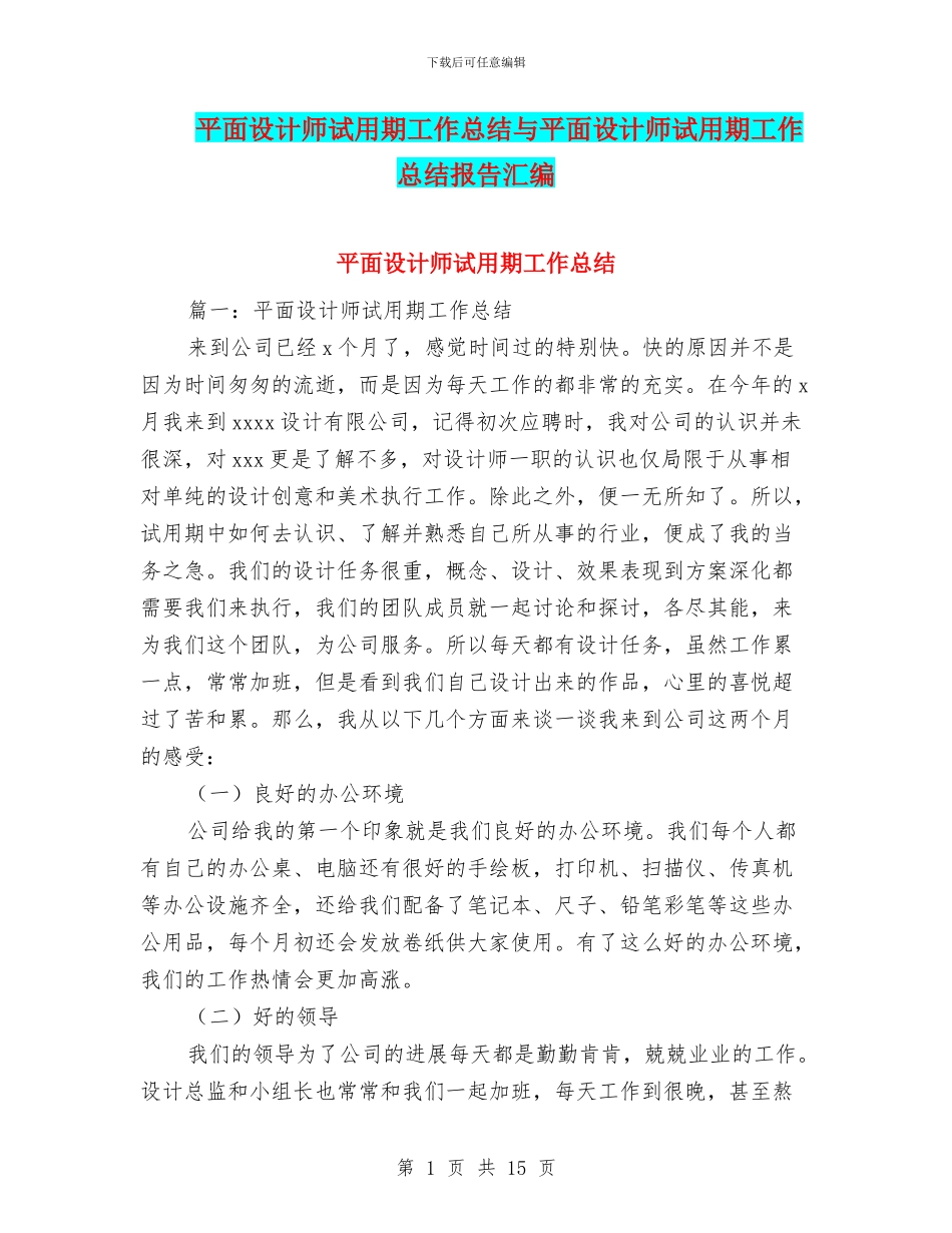 平面设计师试用期工作总结与平面设计师试用期工作总结报告汇编_第1页