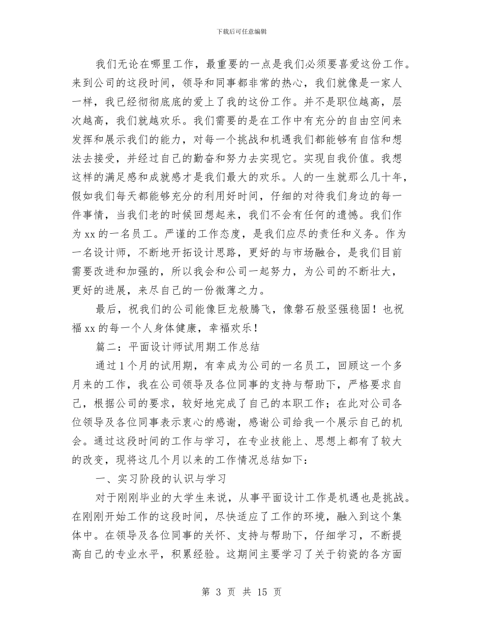 平面设计师试用期工作总结与平面设计师试用期工作总结报告汇编_第3页