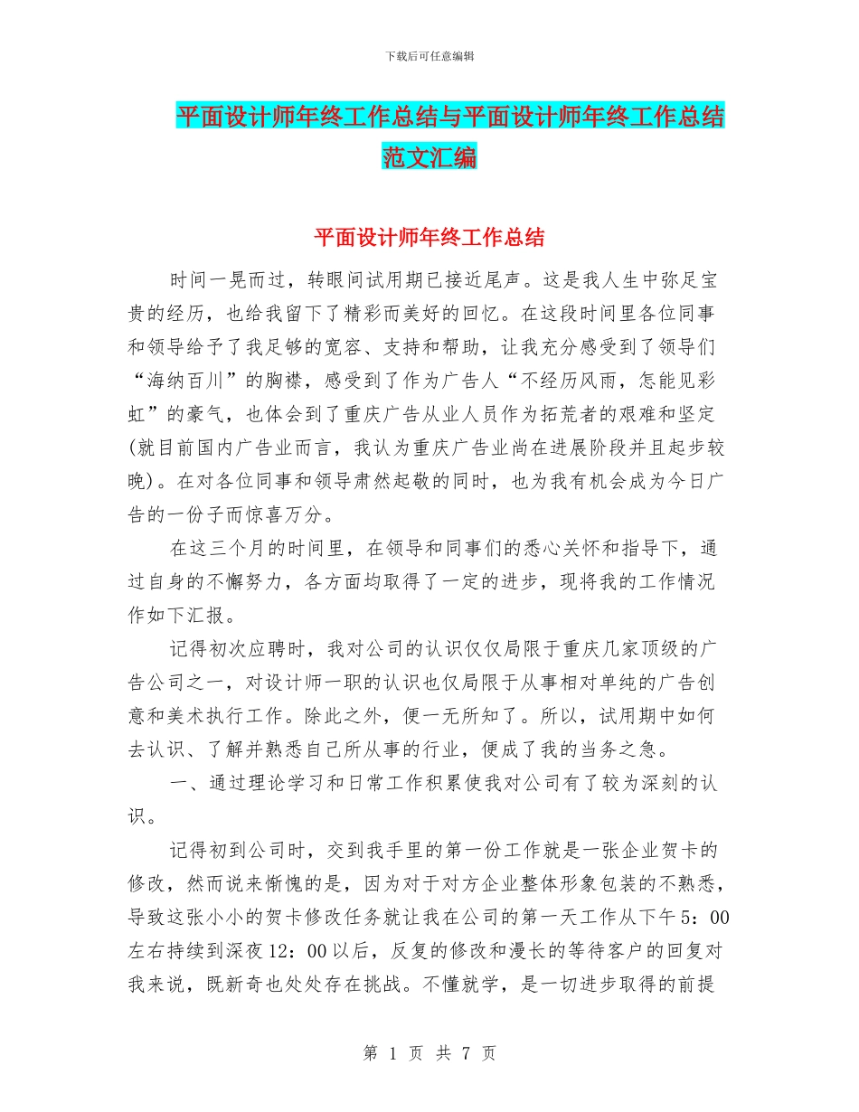 平面设计师年终工作总结与平面设计师年终工作总结范文汇编_第1页