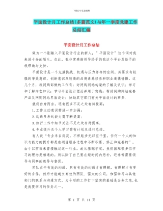 平面设计月工作总结与年一季度党建工作总结汇编