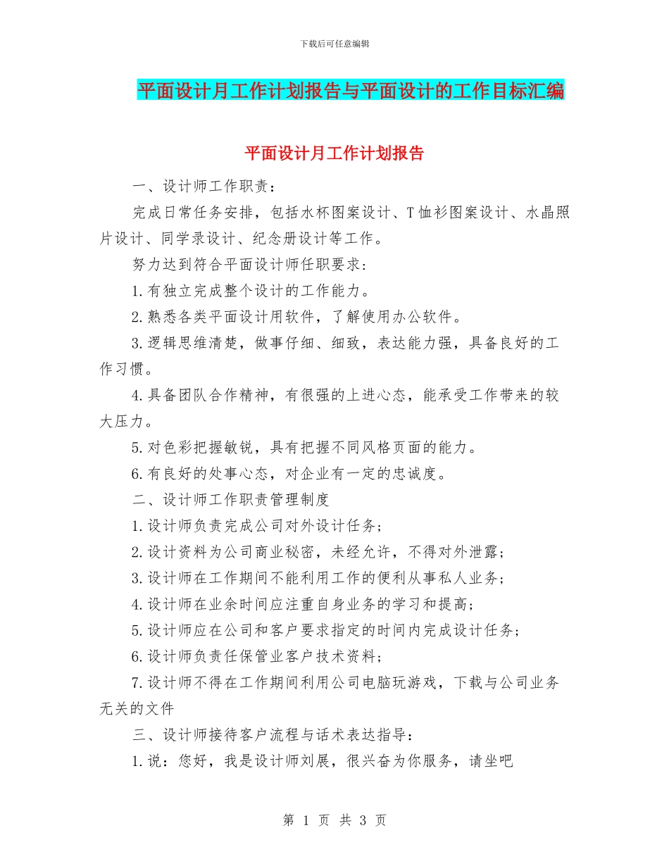 平面设计月工作计划报告与平面设计的工作目标汇编_第1页