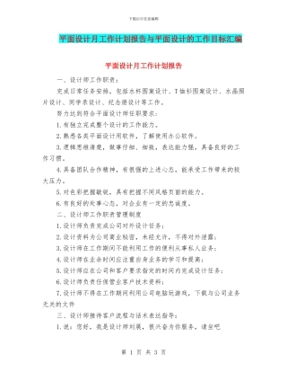 平面设计月工作计划报告与平面设计的工作目标汇编