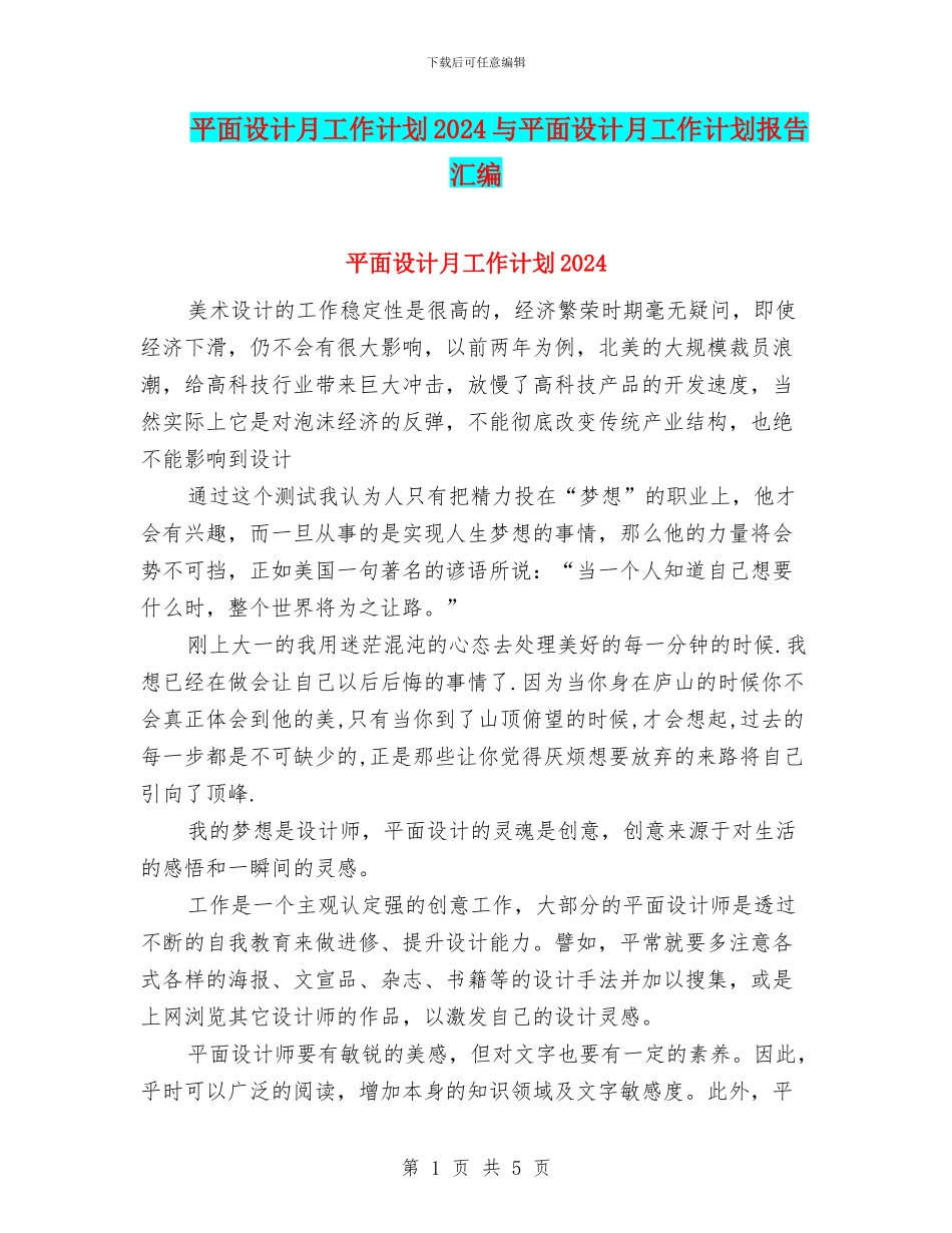 平面设计月工作计划2024与平面设计月工作计划报告汇编_第1页