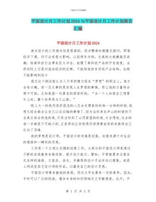 平面设计月工作计划2024与平面设计月工作计划报告汇编