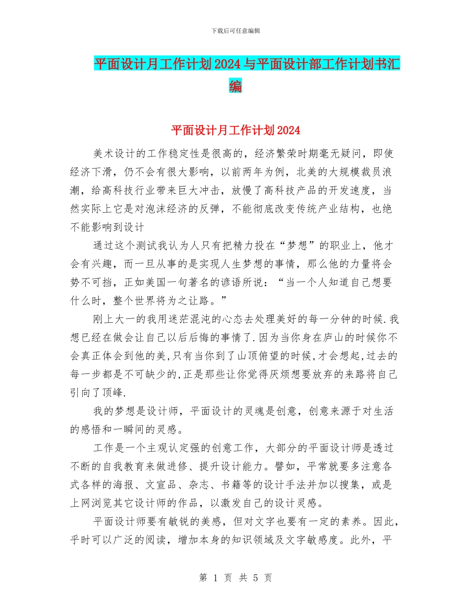 平面设计月工作计划2024与平面设计部工作计划书汇编_第1页