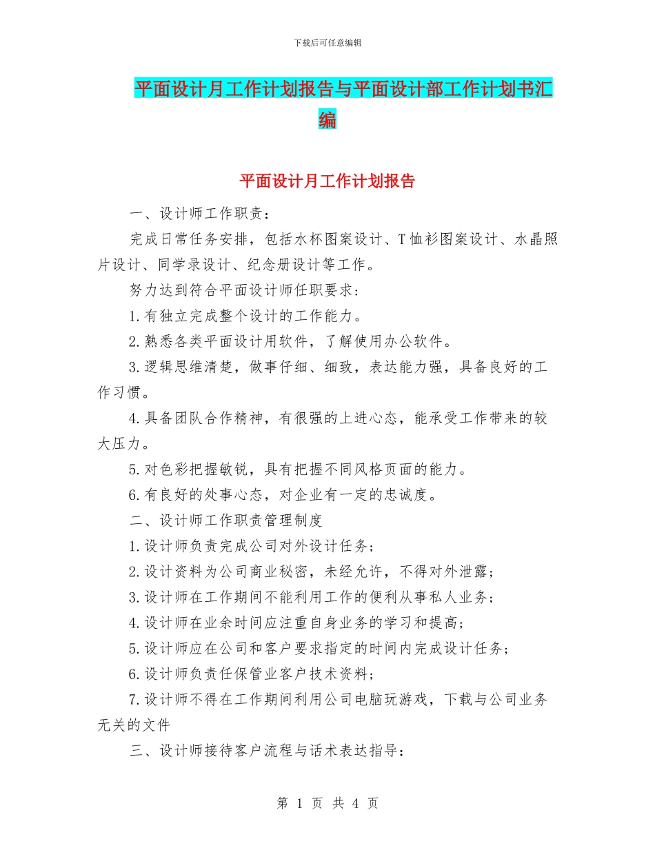 平面设计月工作计划报告与平面设计部工作计划书汇编_第1页