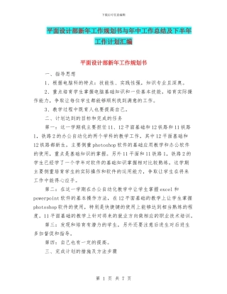 平面设计部新年工作规划书与年中工作总结及下半年工作计划汇编