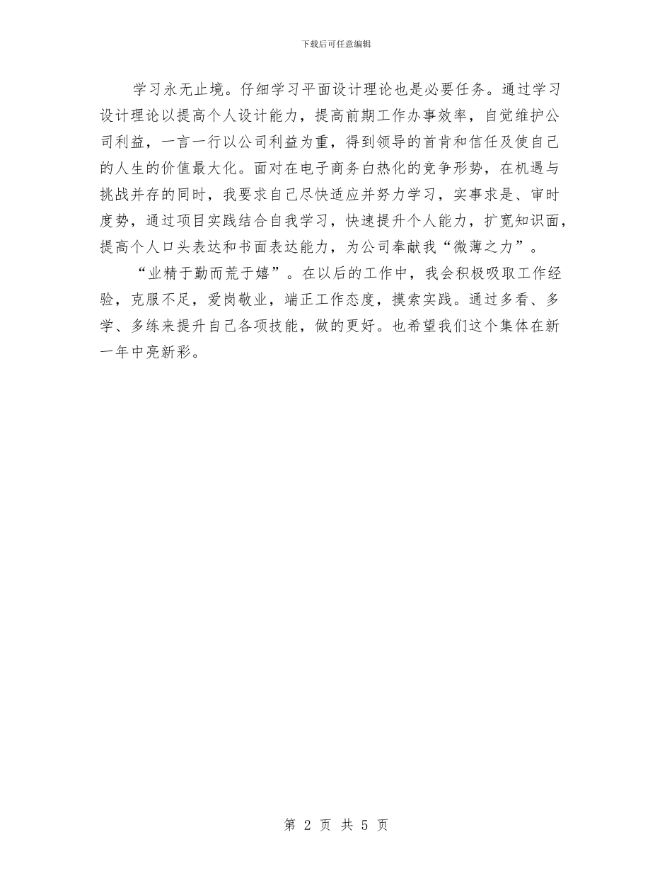 平面设计年终工作总结与平面设计月度工作总结汇编_第2页