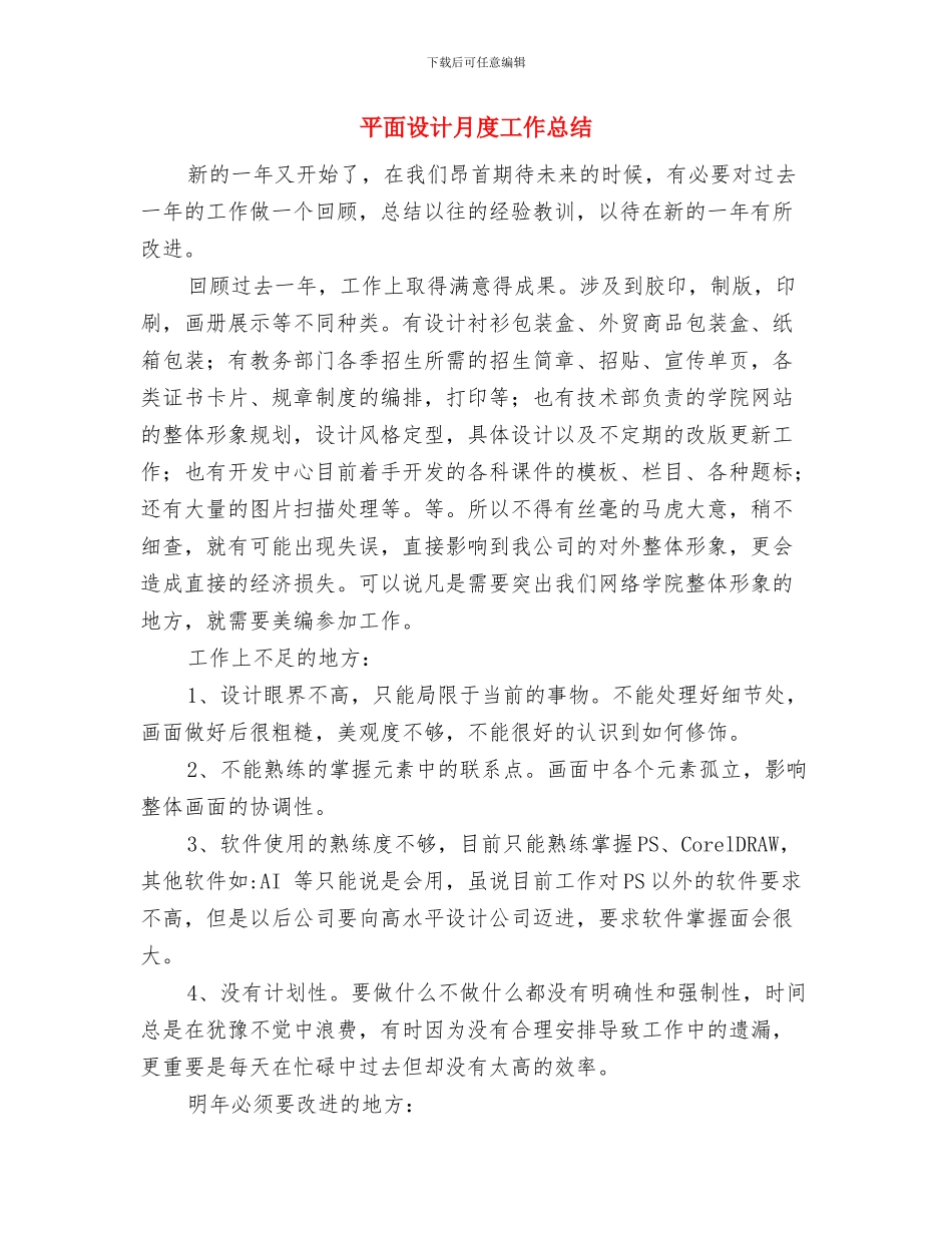 平面设计年终工作总结与平面设计月度工作总结汇编_第3页