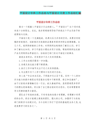 平面设计年终工作总结与平面设计月度工作总结汇编