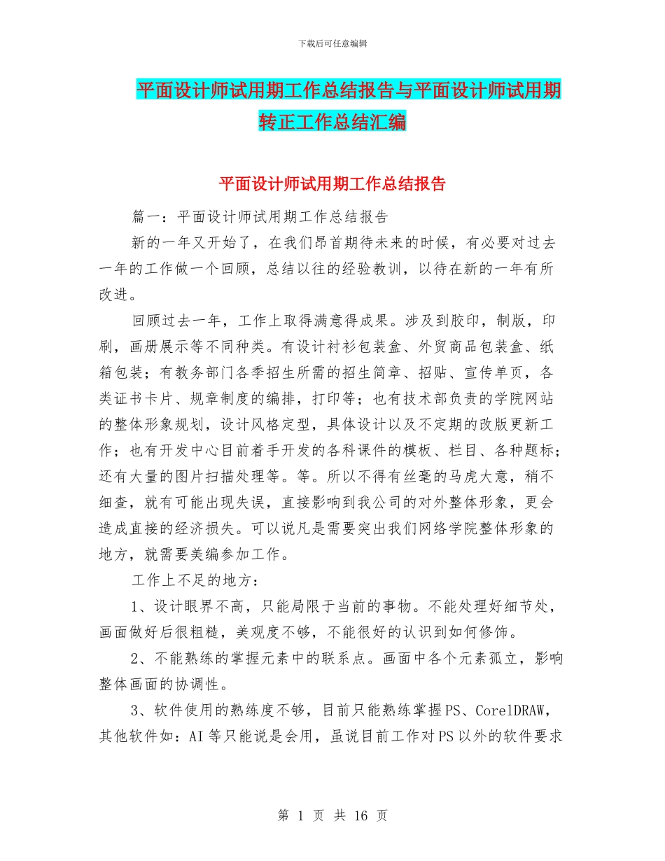 平面设计师试用期工作总结报告与平面设计师试用期转正工作总结汇编_第1页