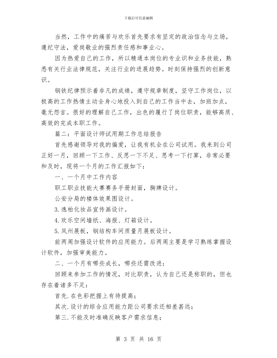 平面设计师试用期工作总结报告与平面设计师试用期转正工作总结汇编_第3页