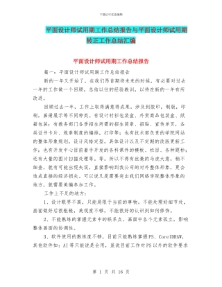 平面设计师试用期工作总结报告与平面设计师试用期转正工作总结汇编