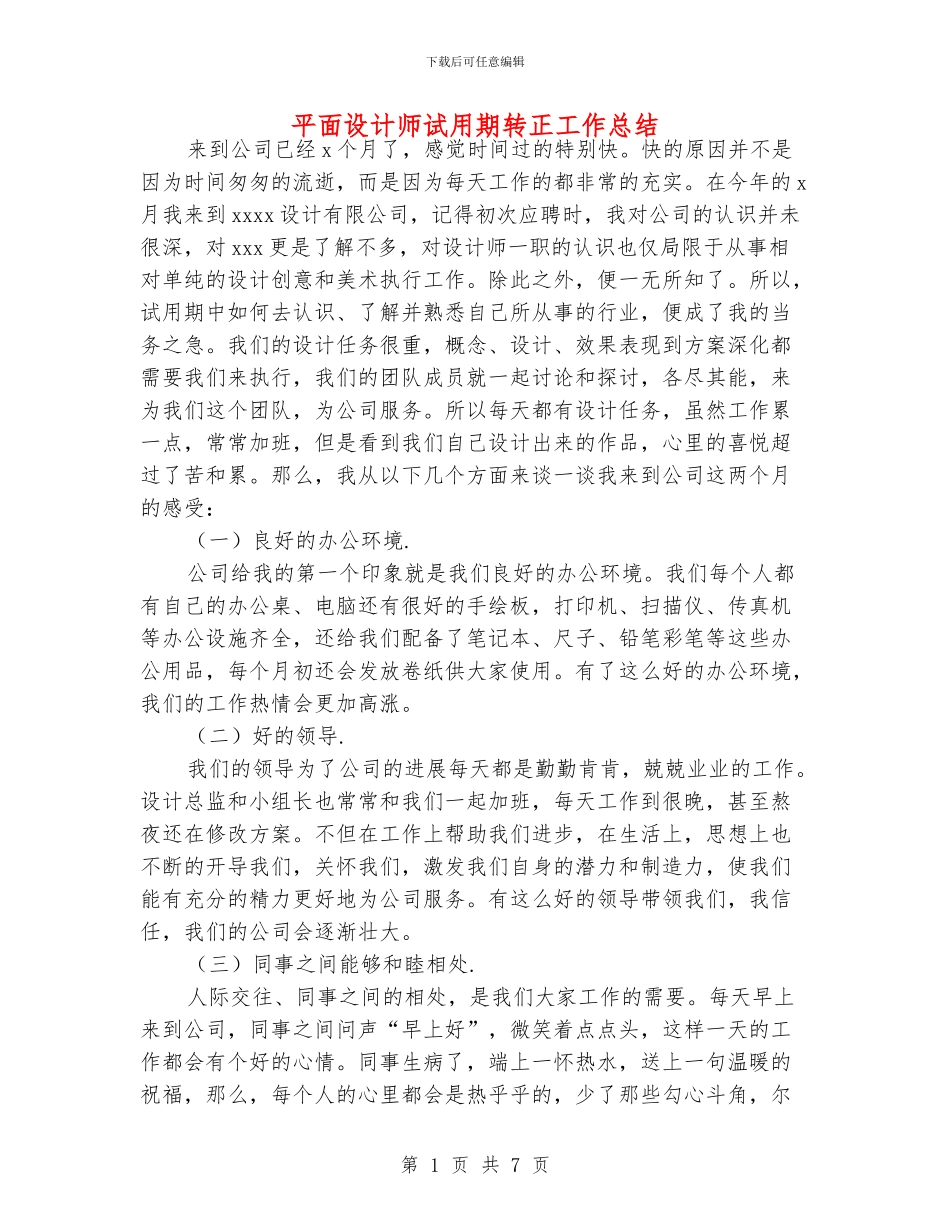 平面设计师试用期转正工作总结_第1页