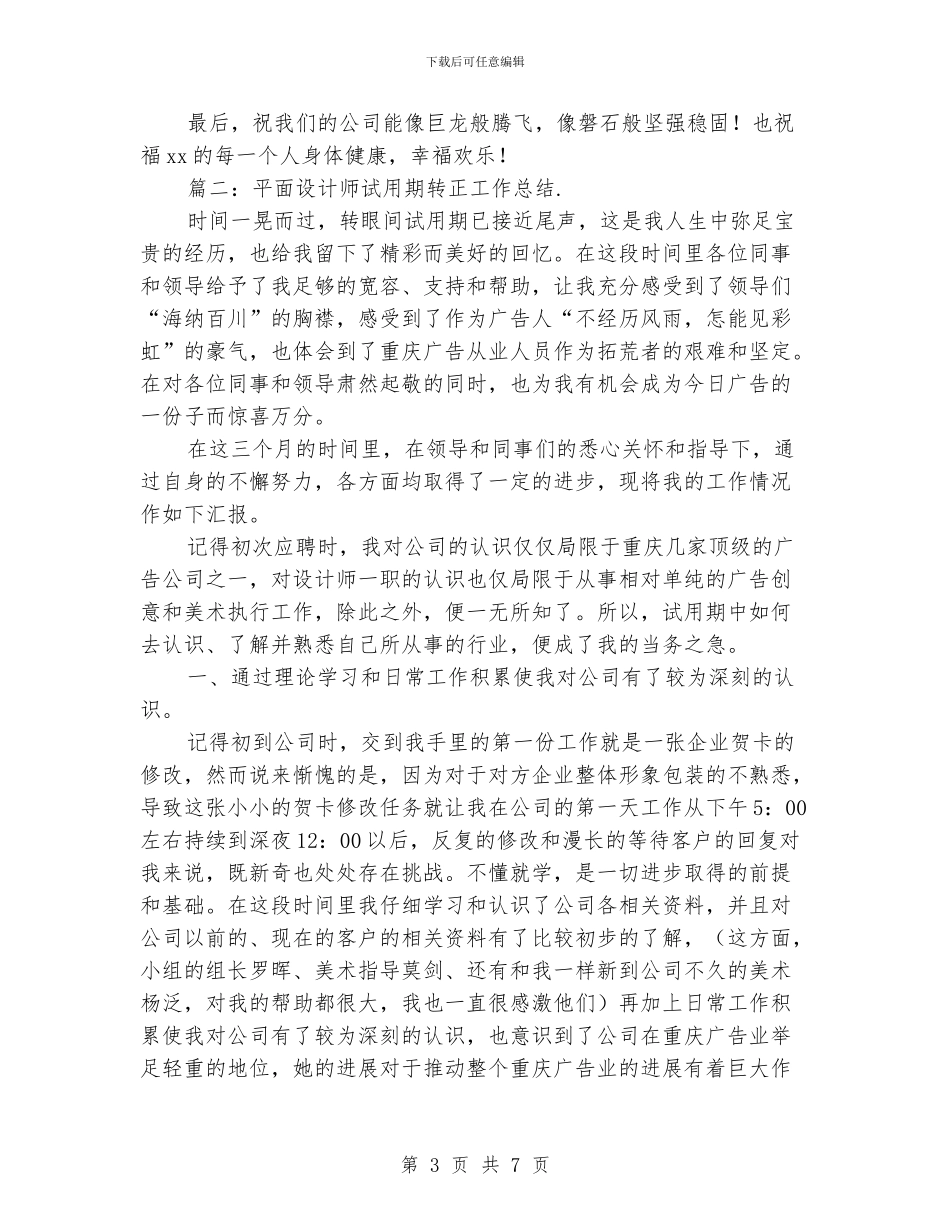 平面设计师试用期转正工作总结_第3页