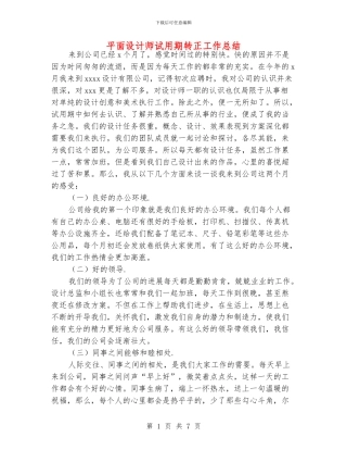 平面设计师试用期转正工作总结