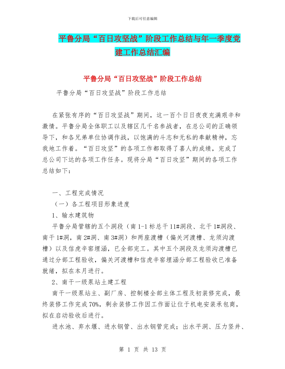 平鲁分局“百日攻坚战”阶段工作总结与年一季度党建工作总结汇编_第1页