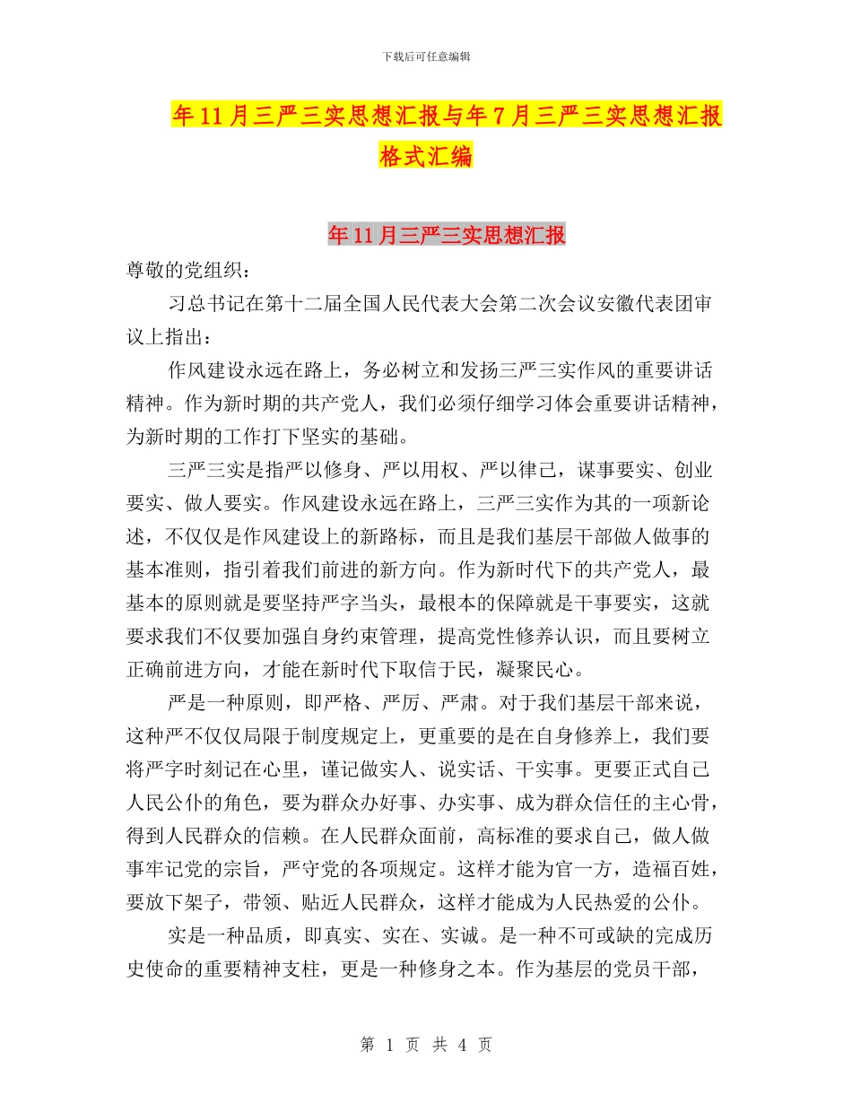 年11月三严三实思想汇报与年7月三严三实思想汇报格式汇编_第1页