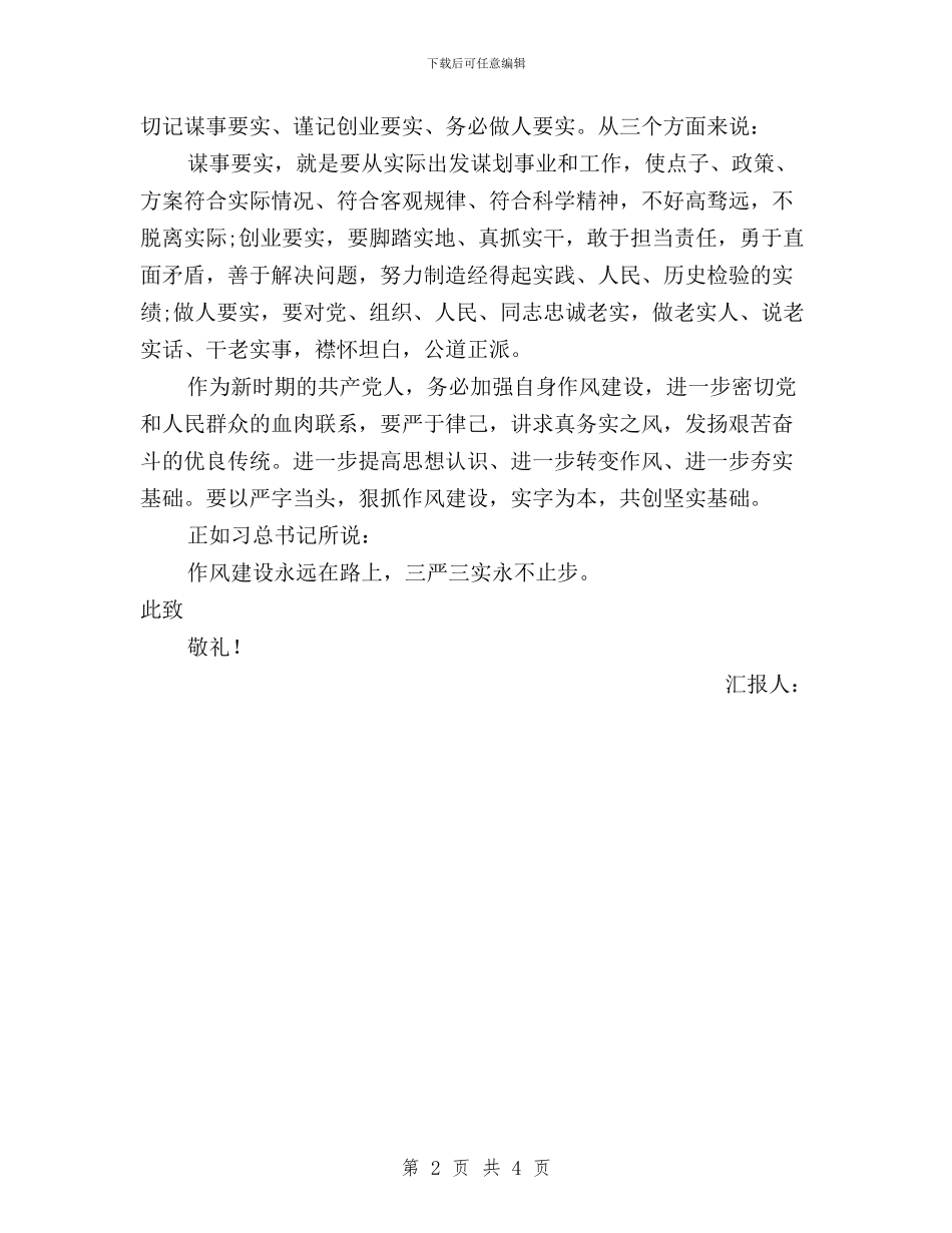 年11月三严三实思想汇报与年7月三严三实思想汇报格式汇编_第2页