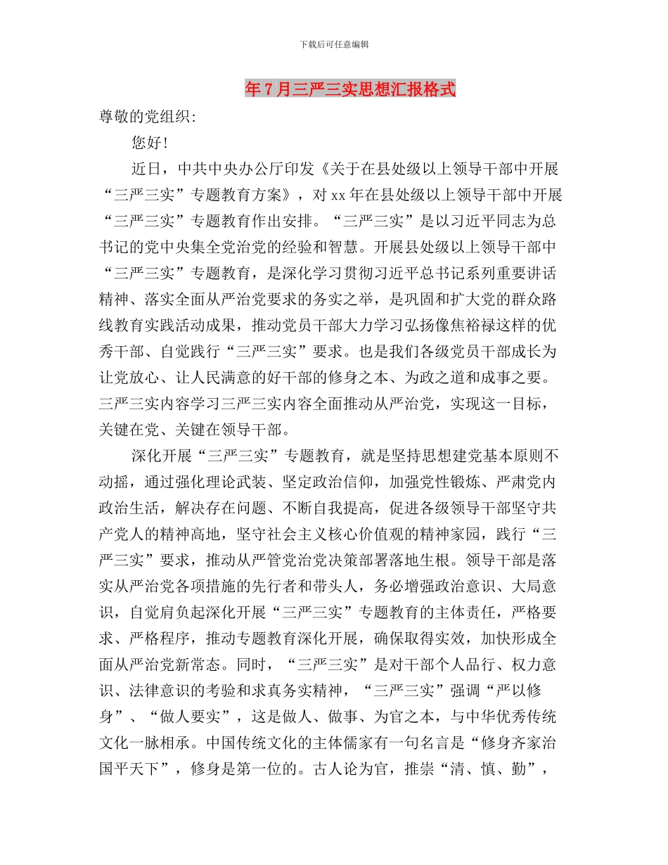 年11月三严三实思想汇报与年7月三严三实思想汇报格式汇编_第3页