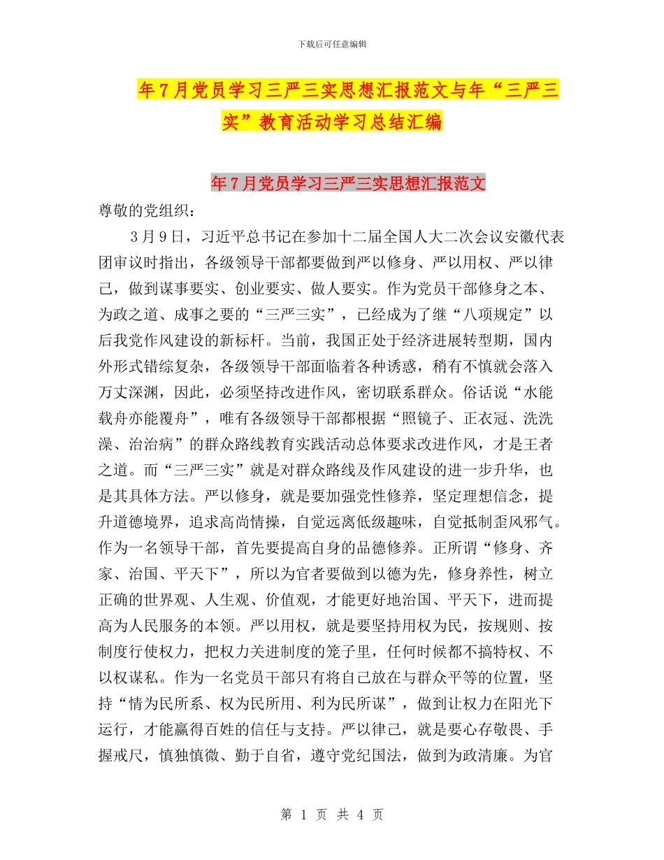 年7月党员学习三严三实思想汇报范文与年“三严三实”教育活动学习总结汇编_第1页