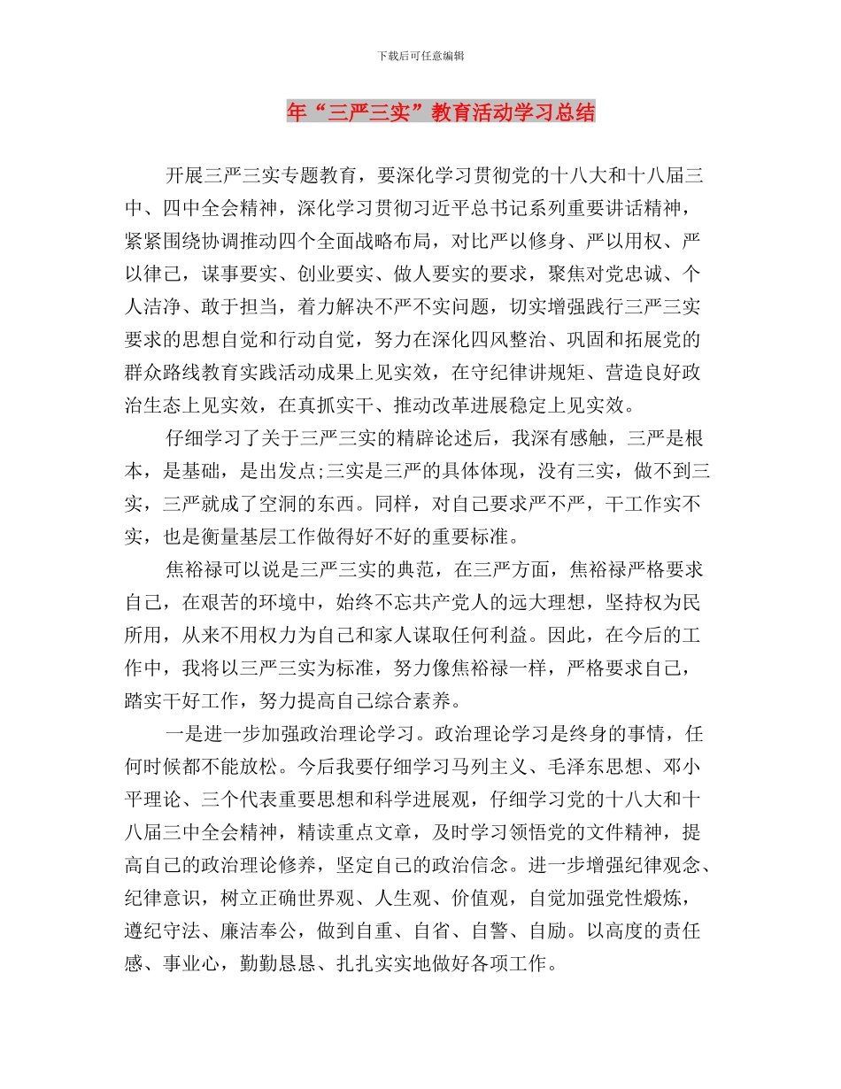 年7月党员学习三严三实思想汇报范文与年“三严三实”教育活动学习总结汇编_第3页