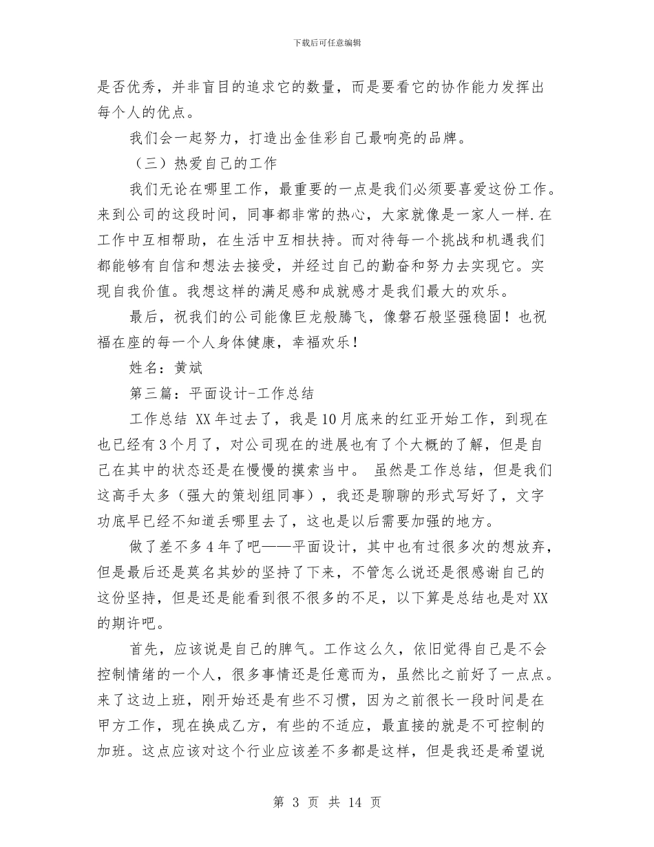 平面设计月工作总结与平面设计行业新人工作总结汇编_第3页