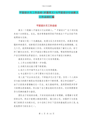 平面设计月工作总结与平面设计行业新人工作总结汇编