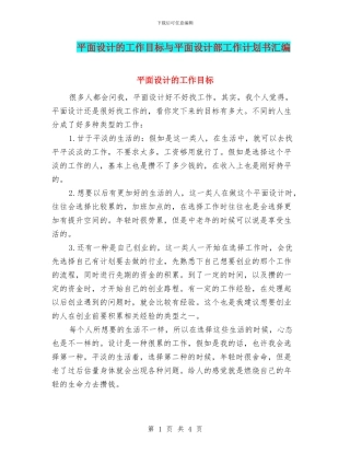 平面设计的工作目标与平面设计部工作计划书汇编