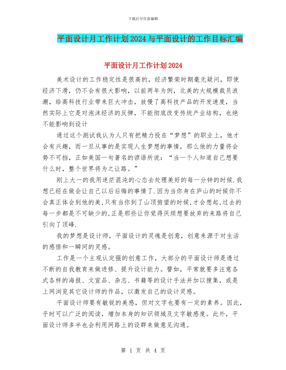 平面设计月工作计划2024与平面设计的工作目标汇编_第1页