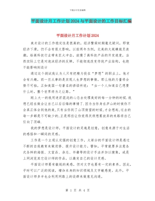 平面设计月工作计划2024与平面设计的工作目标汇编