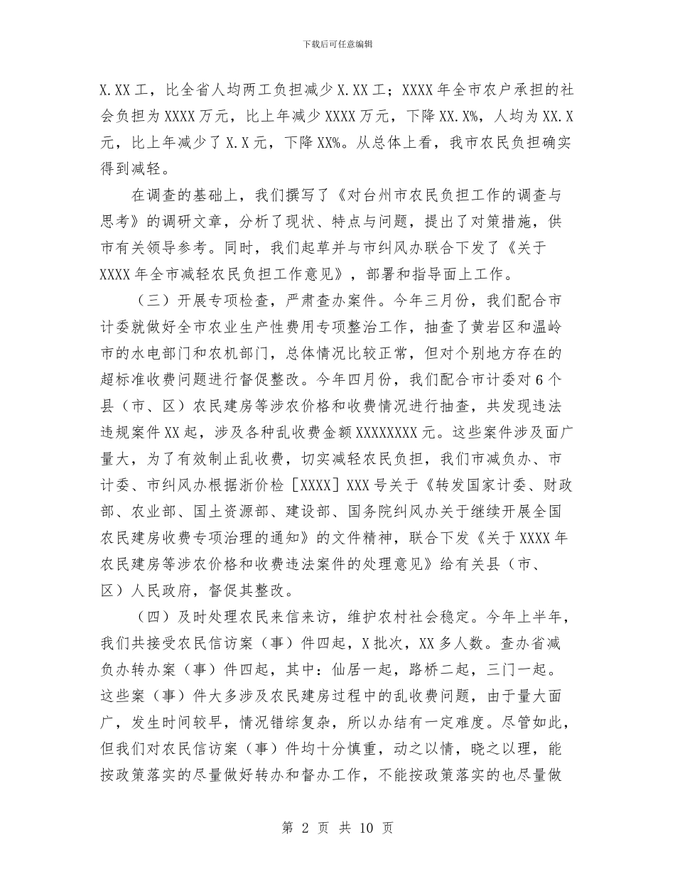 年上半年减轻农民负担工作总结与年个人工作总结汇编_第2页