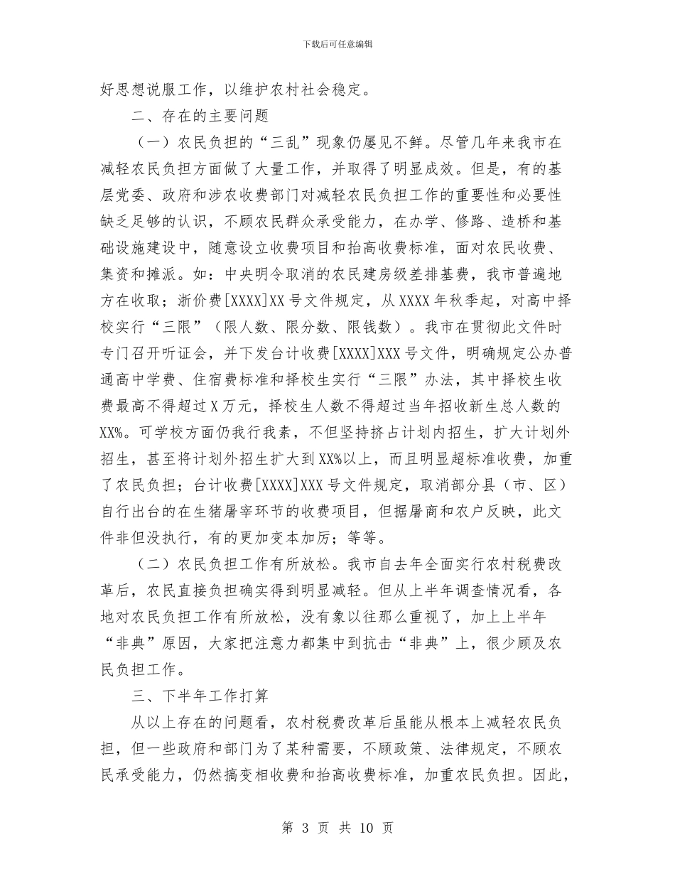 年上半年减轻农民负担工作总结与年个人工作总结汇编_第3页