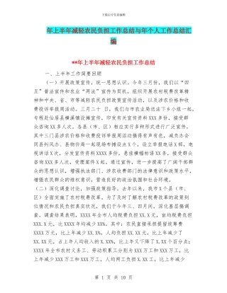 年上半年减轻农民负担工作总结与年个人工作总结汇编