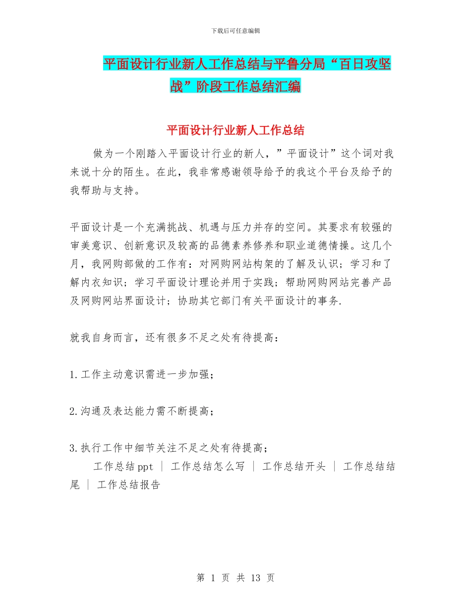 平面设计行业新人工作总结与平鲁分局“百日攻坚战”阶段工作总结汇编_第1页