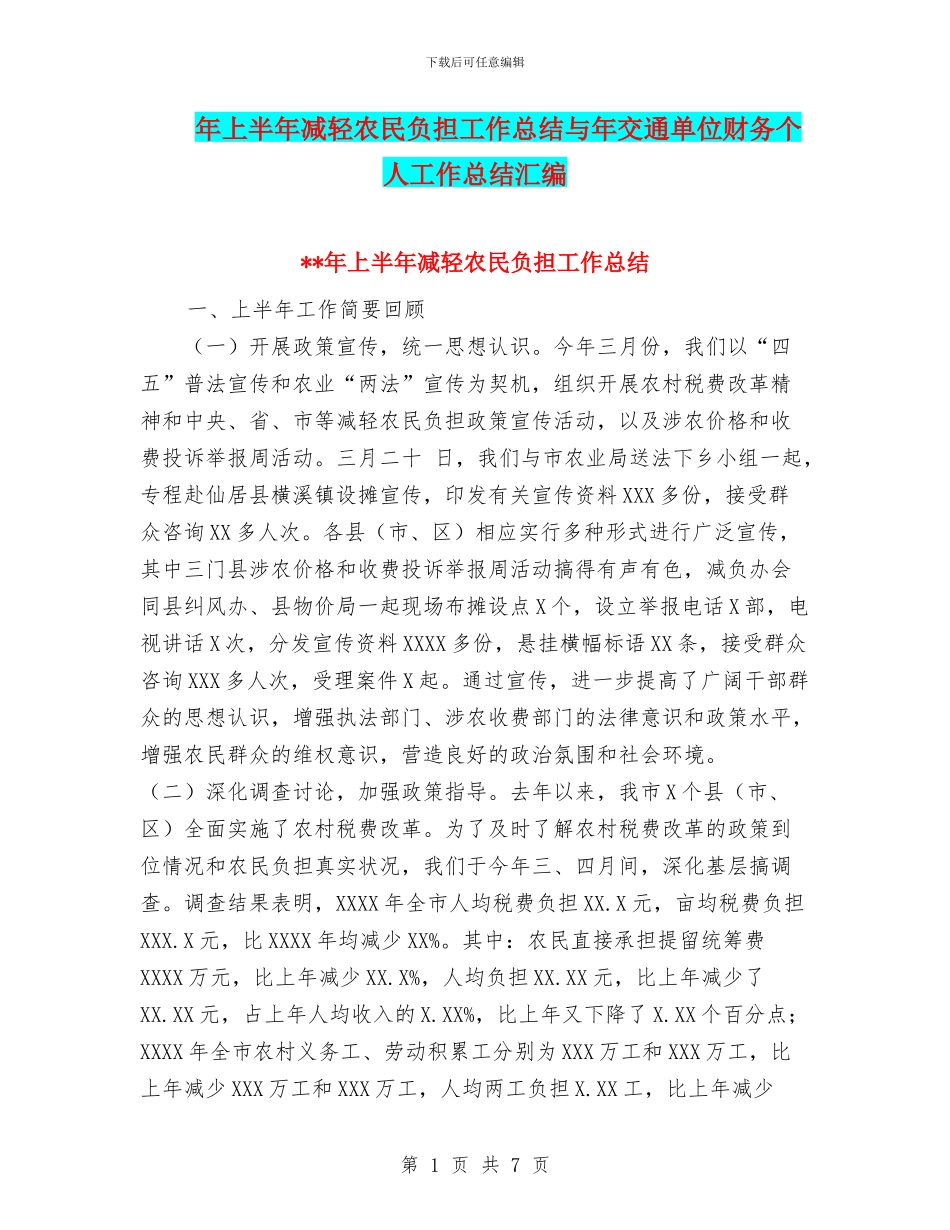 年上半年减轻农民负担工作总结与年交通单位财务个人工作总结汇编_第1页