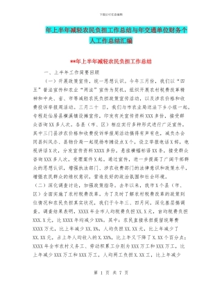 年上半年减轻农民负担工作总结与年交通单位财务个人工作总结汇编