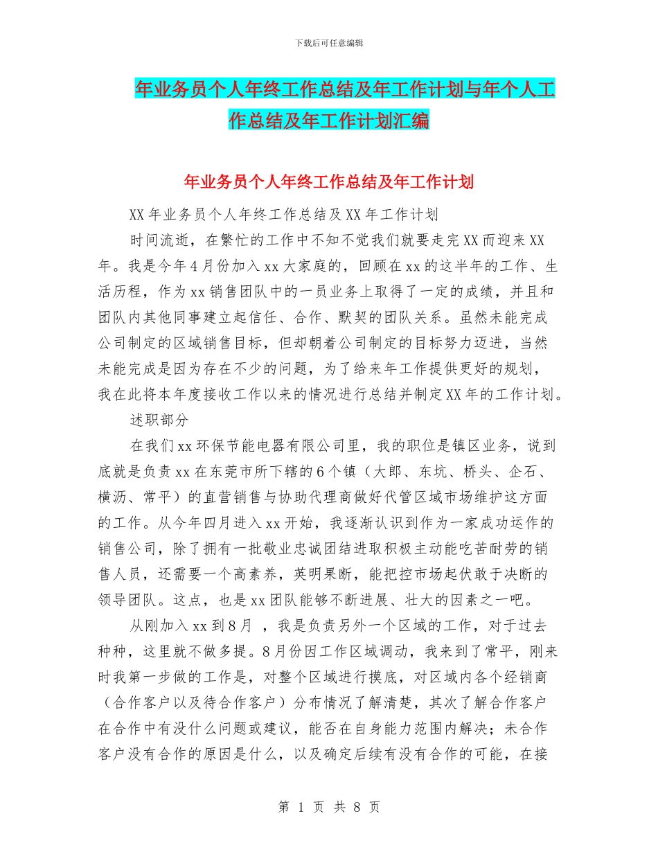 年业务员个人年终工作总结及年工作计划与年个人工作总结及年工作计划汇编_第1页