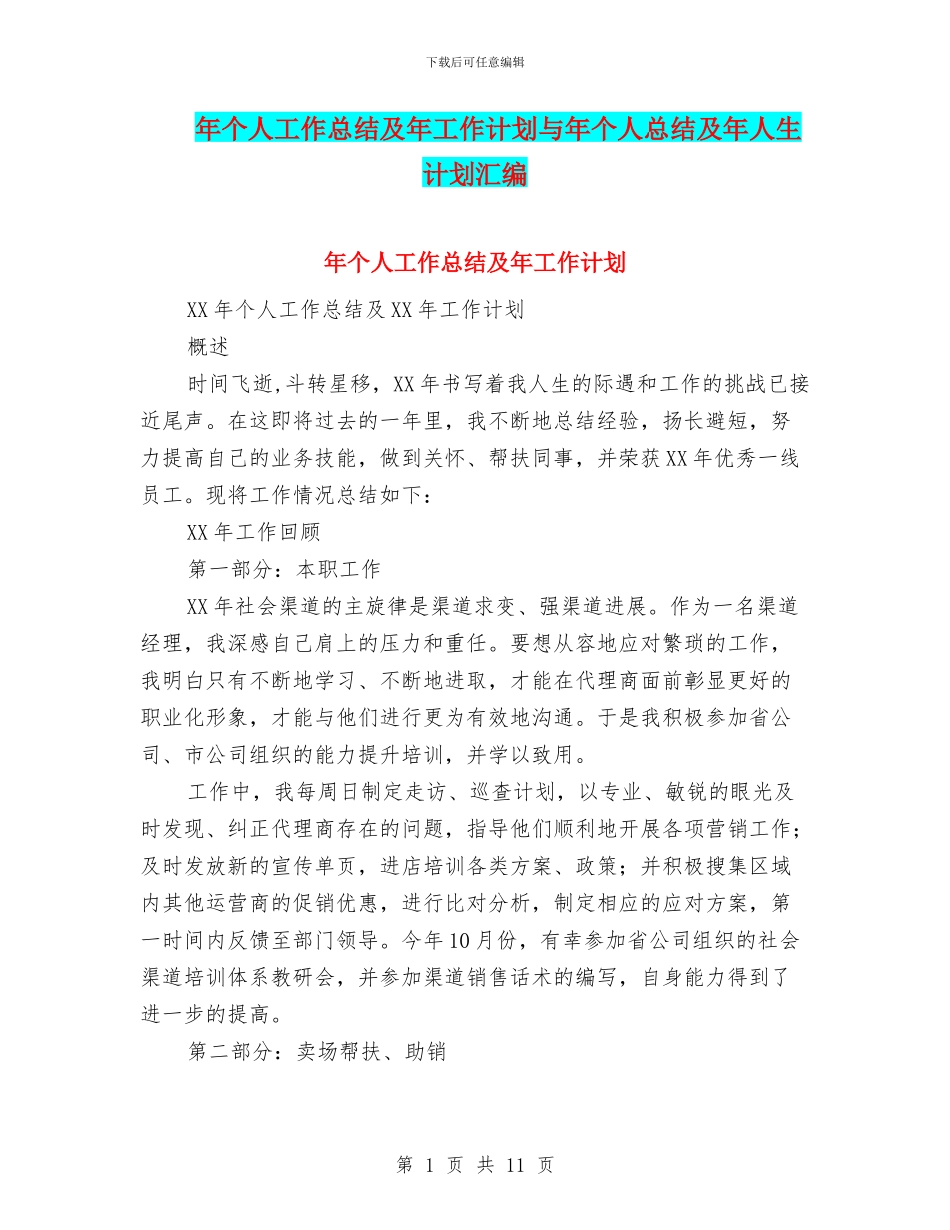 年个人工作总结及年工作计划与年个人总结及年人生计划汇编_第1页