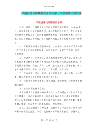 平面设计试用期转正总结与年上半年旅游工作汇编