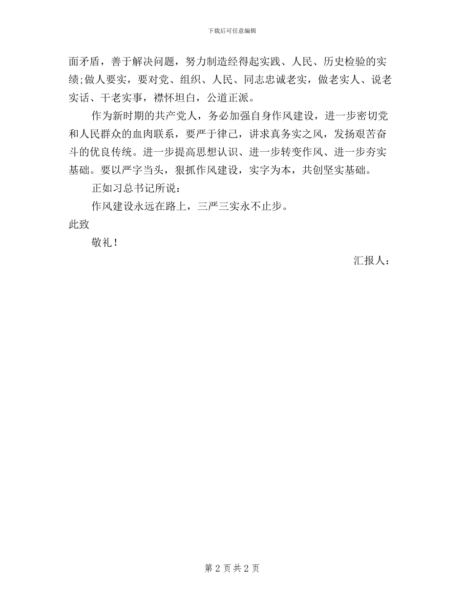 年11月三严三实思想汇报_第2页