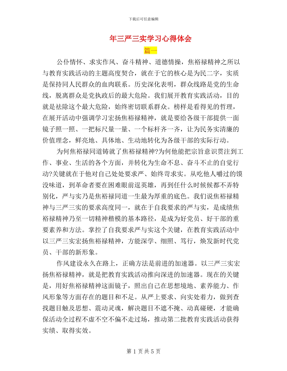 年三严三实学习心得体会_第1页